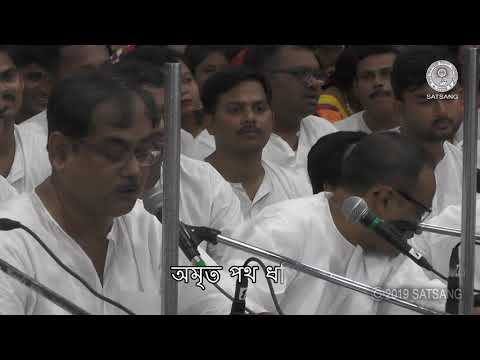 Satsang@1stSept2019 - চলো নির্ভীক দৃপ্ত চলনে – Chalo nirvik dripta chalane  – with lyrics