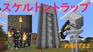 【マイクラJava版1.16/1.17+】スケルトントラップを作って経験値無限！【Minecraft Java Edition】【初心者サバイバル】【#11】