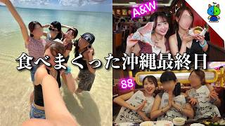 【夏休み】大学メンツと3泊4日沖縄旅行_後編☀️【MOMOLOG_344】