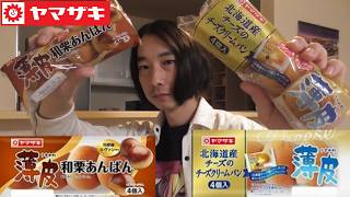 ヤマザキ　甘いパン紹介＜薄皮和栗あんぱん・薄皮北海道産チーズのチーズクリームパン＞