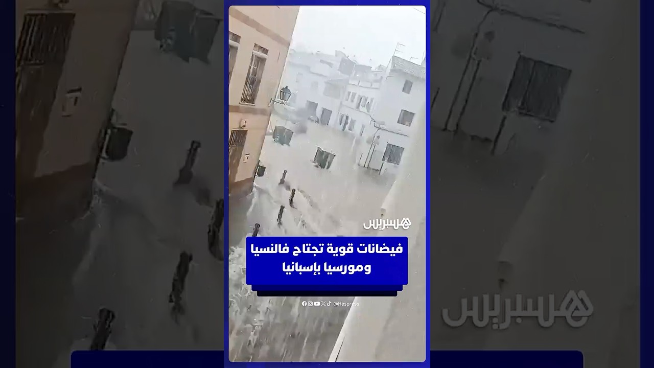 فيضانات قوية تجتاح فالنسيا ومورسيا جنوب شرق إسبانيا thumbnail