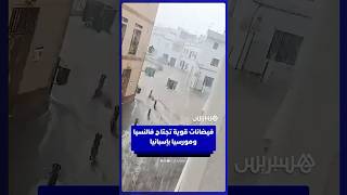 فيضانات قوية تجتاح فالنسيا ومورسيا جنوب شرق إسبانيا thumbnail