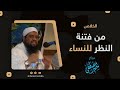 الخلاص من فتنة النظر إلى النساء | للشيخ سمير مصطفى