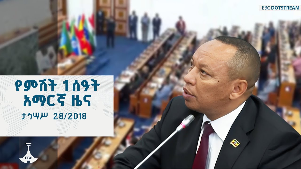 የምሽት 1 ሰዓት አማርኛ ዜና ... ታኅሣሥ  28/2018 ዓ.ም  ETV | EBC | EBCDOTSTREAM