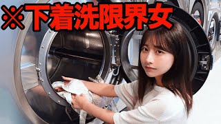水道止められてコインランドリーに服を洗いに行く女