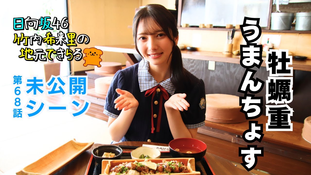 【じもきら68話未公開シーン】10個も入ってる!? 牡蠣が好きすぎて牡蠣重の牡蠣を思わず数えてしまっちゃった！ 日向坂46 竹内希来里の地元できらる - YouTube