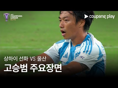 [AFC 챔피언스리그] 상하이 선화 vs 울산 고승범 주요장면