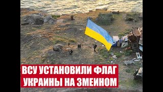 ЗСУ встановили прапор України на острові Зміїний