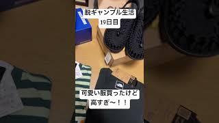 【脱ギャンブル生活19日目】ビンゴヤで服買ったた。可愛いけど、高杉〜！！ビルケン、keen、ノースフェイス、カーハート