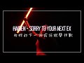 向妳的下一個前任說聲抱歉 是我太完美了 Haiden Sorry To Your Next Ex 中英歌詞