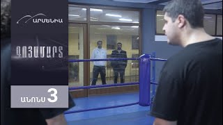 Գոյամարտ, Սերիա 3, Անոնս / Goyamart