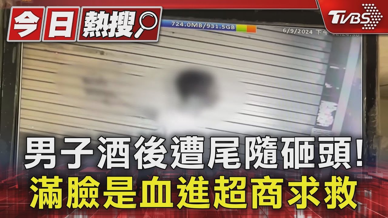 男子酒後遭尾隨砸頭！　滿臉是血進超商求救
