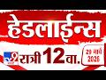 Tv9 Marathi हेडलाईन्स Tv9 Marathi News Headline 12 AM 29 March 2026 Headline