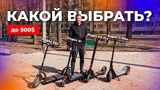 Сравнение самокатов до 500$: Kugoo G-Max, Kugoo HX Pro, Kugoo X1, Kugoo ES3