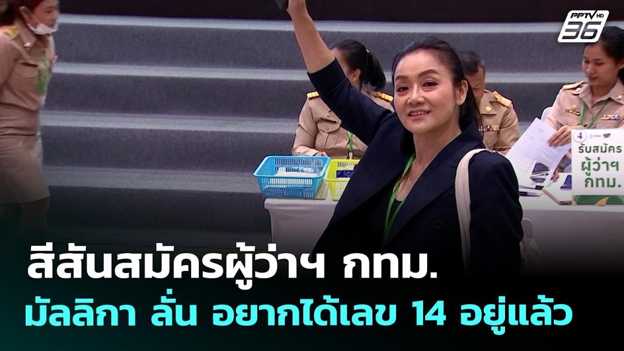 สีสันสมัครผู้ว่าฯ กทม. มัลลิกา ลั่น อยากได้เลข 14 อย?