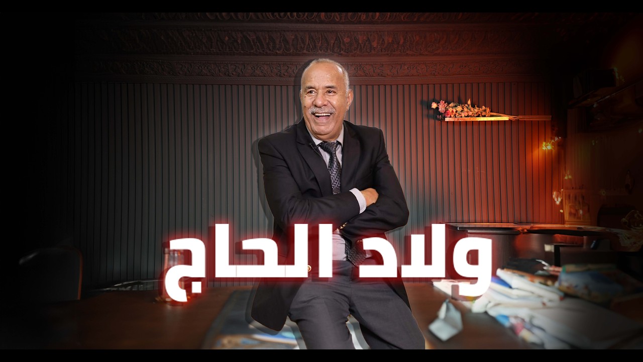 الحلقة 412 : قصة بدات وانا طفل صغير…. و كملات وانا فصفوف الشرطة… قصة للعبرة… خ?