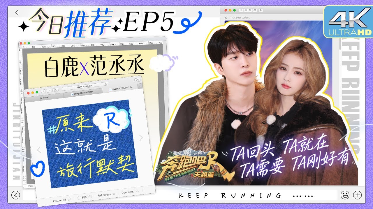 #原来这就是旅行默契 默契一百分！范丞丞白鹿组队任务“摸羊屁股” “大白米饭”组合就是最有爱的姐?