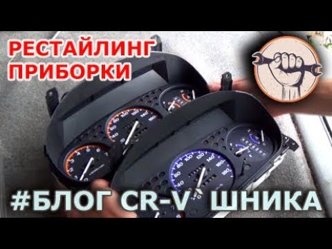 Блог CR-V`шника - Рестайлинг приборной панели Honda CR-V RD1