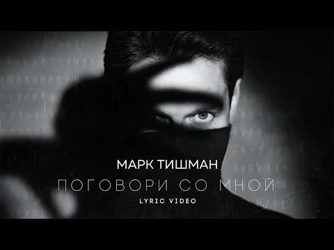 Марк Тишман - Поговори со мной (lyric video)