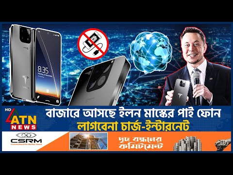 বাজারে আসছে ইলন মাস্কের পাই ফোন, লাগবেনা চার্জ-ইন্টারনেট | Pi Phone | Tesla | Elon Musk | Charge