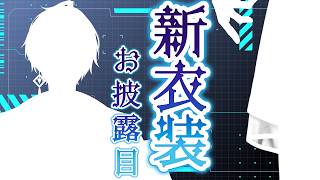 【#甲斐田晴新衣装】新しい服を見てもらおうか！【甲斐田晴/にじさんじ】