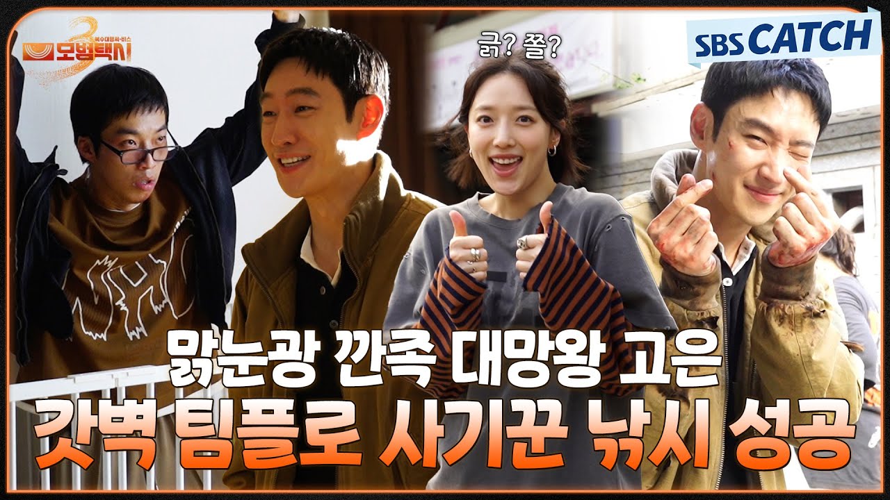 [메이킹] 맑눈광 깐족 대마왕 고은👀 사기꾼 낚는 무지개 운수의 갓벽한 팀플레이까지! #모범택시3 #SBSCatc
