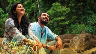 Walakulu Dorin Galanna | Episode 60 - (2020-05-08) | ITN preview image