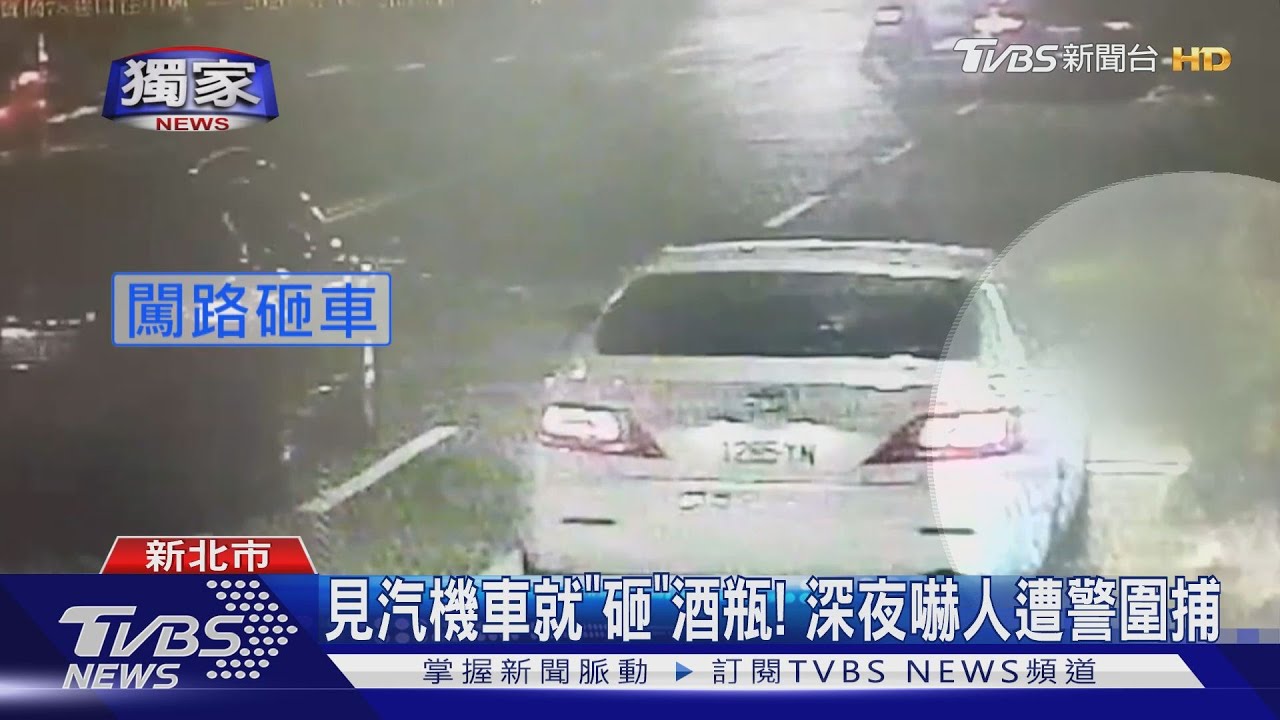 見汽機車就「砸」酒瓶! 深夜嚇人遭警圍捕