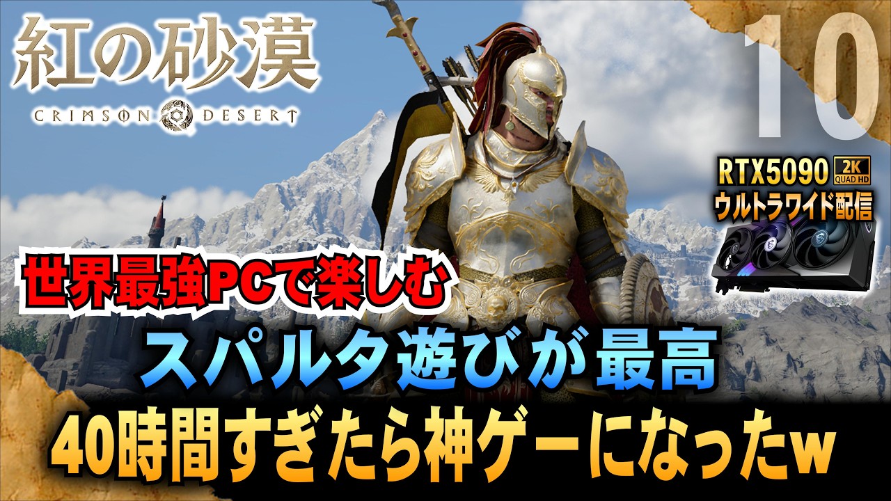 世界最強PCで【紅の砂漠】スパルタ遊びが最高! 40時間すぎたら神ゲーになったw「RTX5090－２Kウルトラワイド配信」
