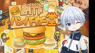 【創作ハンバーガー堂】ハンバーガー作りながら雑談【雑談】