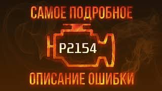 Що таке dtc p2154
