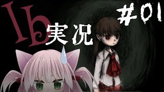 【猫又Vtuber】不気味な美術館からの脱出【Ib実況＃01】