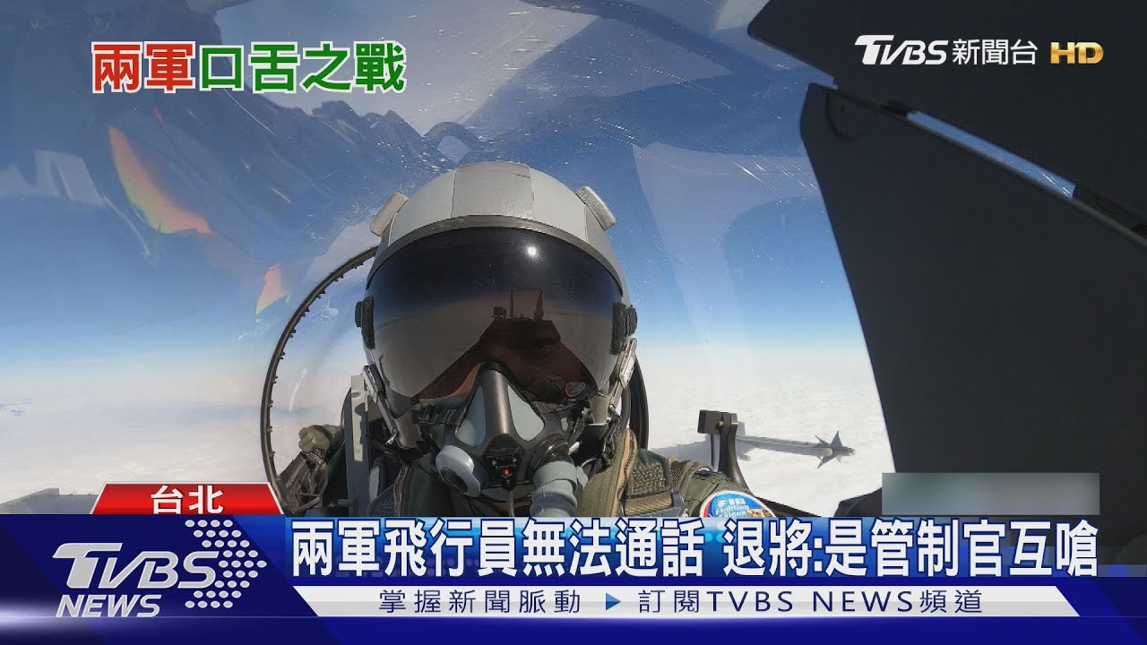 空中激烈對罵 疑我飛行員:習近平你選的?