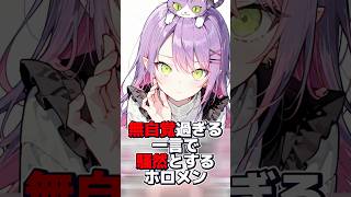 無自覚すぎる一言で騒然とするホロメン【ホロライブ/切り抜き/猫又おかゆ/鷹嶺ルイ/常闇トワ/さくらみこ】#hololive