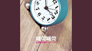 TICK-TOCK TICK-TOCK (째깍째깍)