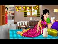 দুধ পাগল বউ Dudh Pagol Bou Cartoon Bangla Cartoon Pasher Barite Mayerbari Rupkotha