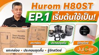 EP.1/3 แกะกล่อง Hurom H80ST แนะนำอุปกรณ์ และประกอบชุดคั้น
