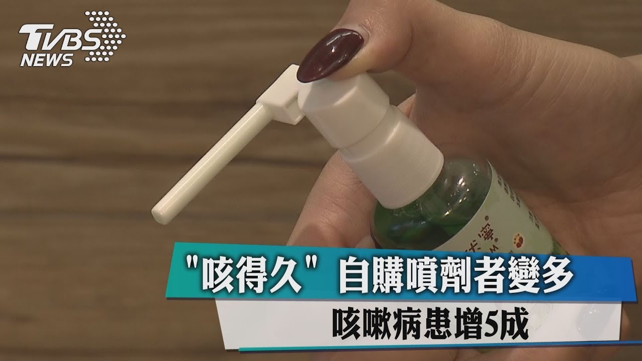 咳嗽病患增5成 「咳得久」自購噴劑者變多