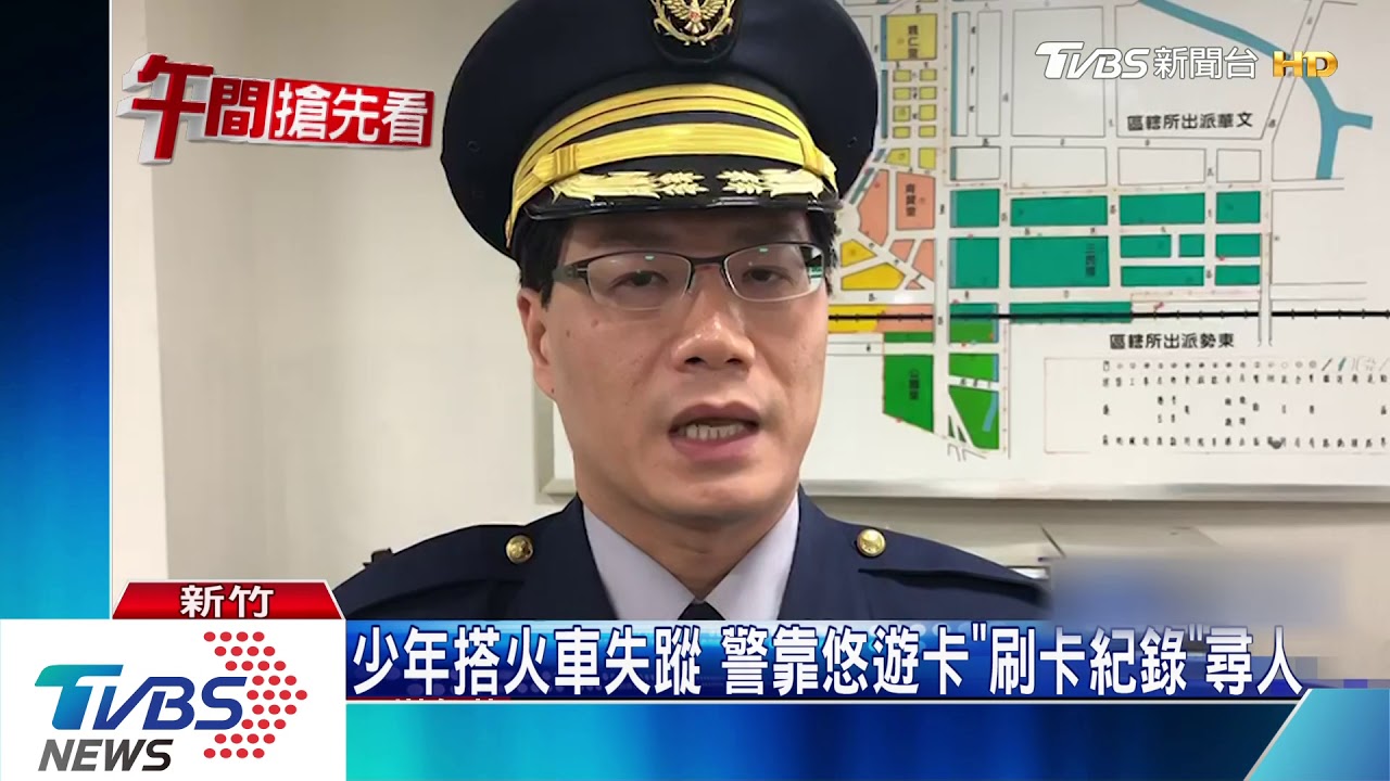 少年搭火車失蹤 警靠悠遊卡「刷卡紀錄」尋人