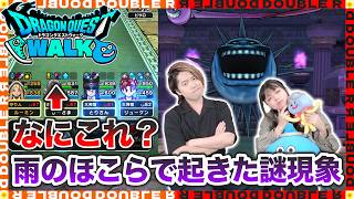 【ドラクエウォーク】誰か教えて！雨のほこら攻略中に起きた謎現象について話す夫婦【雑談】