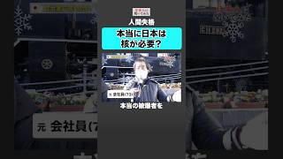 中国に対して核は必要❓  #shorts #政治家に言いたいこと 【日本人に聞いてみた】
