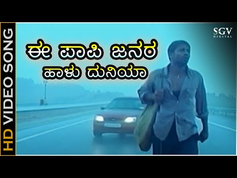 Ee Paapi Janara Haalu Duniya | Duniya | Duniya Vijay | Rashmi | Rangayana Raghu