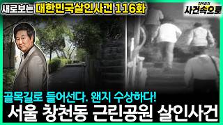 Download lagu [New Perspective on South Korean Murder Cases Ep. 116] - The Sinchon Neighborhood Park Murder Case mp3