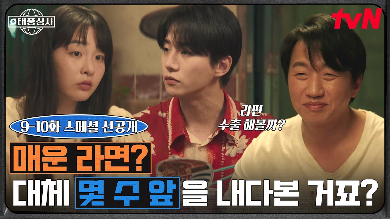 [스페셜 선공개] 무려 30년 전에 매운 라면을 예견한 이준호 사장님 (feat. 🔥🐔🍜) #태풍상사 EP.9