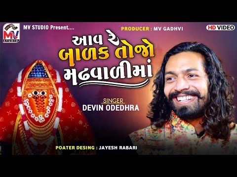 આવ રે બાળક તોજો મઢવાળીમાં : Devin Odedhra | Aai Ashapura | New Song | Mv Studio