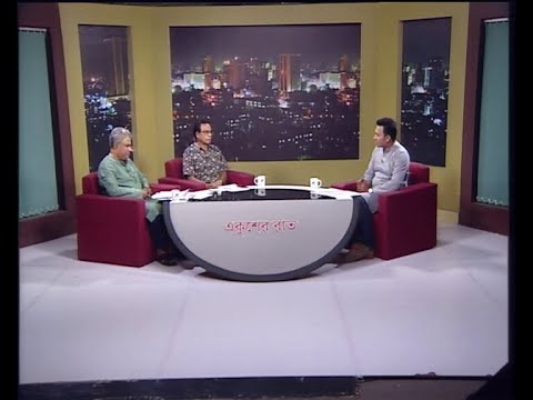 একুশের রাত -আলোচক: এক এ আজিজ-সিনিয়র সাংবাদিক। সুভাষ সিংহ রায়-প্রধান সম্পাদক, এবি নিউজ ২৪ ডট কম।-২০ মে ২০১৯