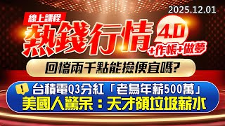 20251201《股市最錢線》#高閔漳 “線上課程，熱錢行情4.0+作帳+做夢，回檔兩千點能撿便宜嗎？ ”“台積電Q3分紅「老鳥年薪500萬」 美國人驚呆：天才領垃圾薪水”