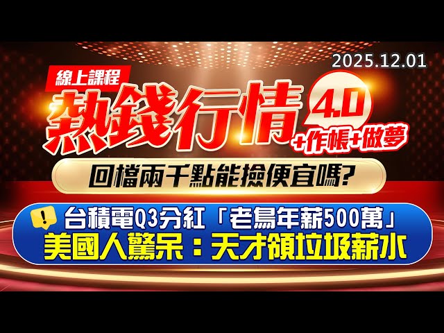 20251201《股市最錢線》#高閔漳 “線上課程，熱錢行情4.0+作帳+做夢，回檔兩千點能撿便宜嗎？ ”“台積電Q3分紅「老鳥年薪500萬」 美國人驚呆：天才領垃圾薪水”