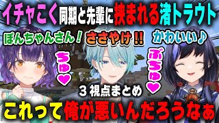 【3視点】同期と先輩のてぇてぇに挟まれて何も悪くないのに自責の念に駆られる渚トラウト【七瀬すず菜/先斗寧/にじ鯖/にじさんじ/切り抜き/マインクラフト】