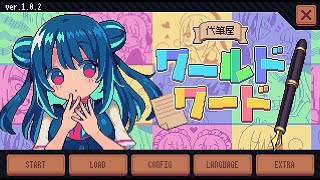 【代筆屋ワールドワード】バイト殲筆録 1-1 ∼「さん」じゃなくて「様」∼【四国めたん実況プレイ】